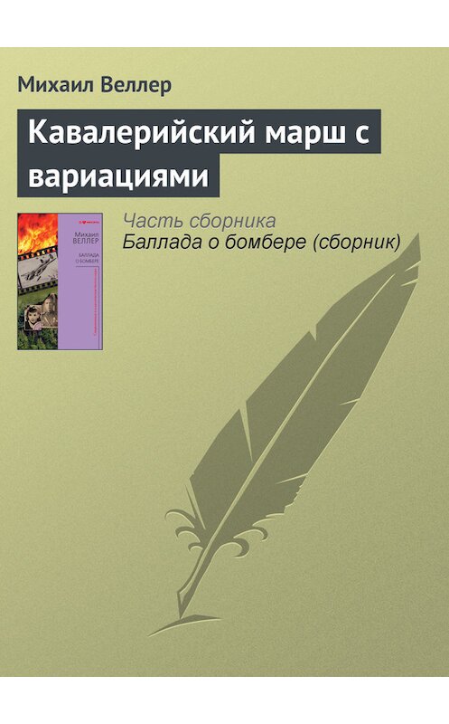 Обложка книги «Кавалерийский марш с вариациями» автора Михаила Веллера издание 2012 года. ISBN 9785271413629.