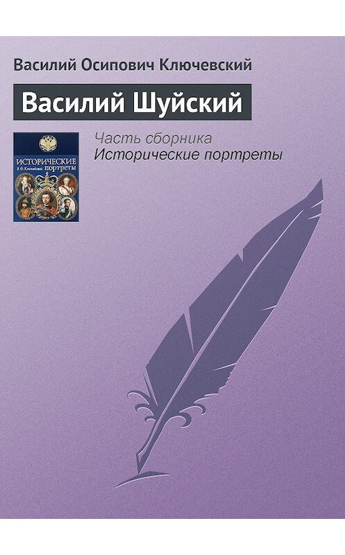 Обложка книги «Василий Шуйский» автора Василия Ключевския издание 2008 года. ISBN 9785699285938.