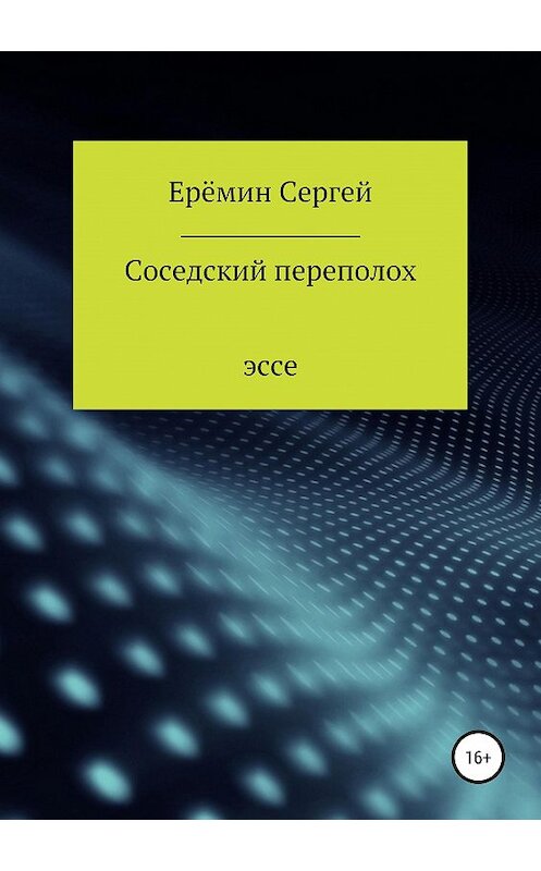 Обложка книги «Соседский переполох» автора Сергея Еремина издание 2019 года.