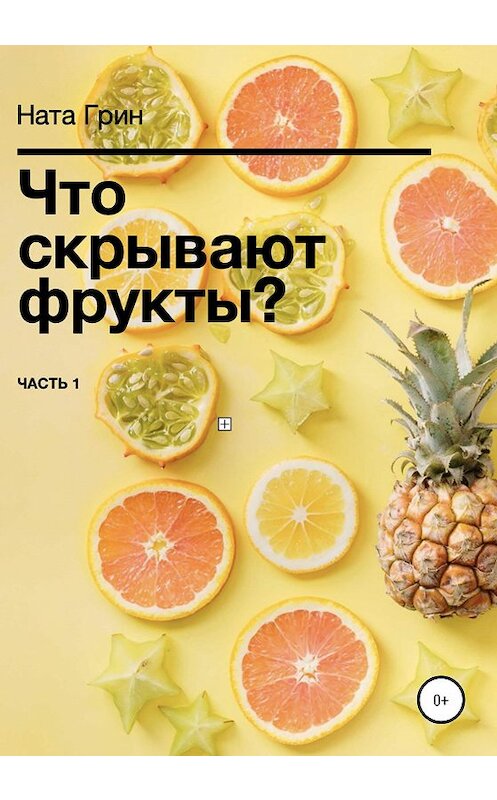 Обложка книги «Что скрывают фрукты?» автора Нати Грина издание 2020 года.