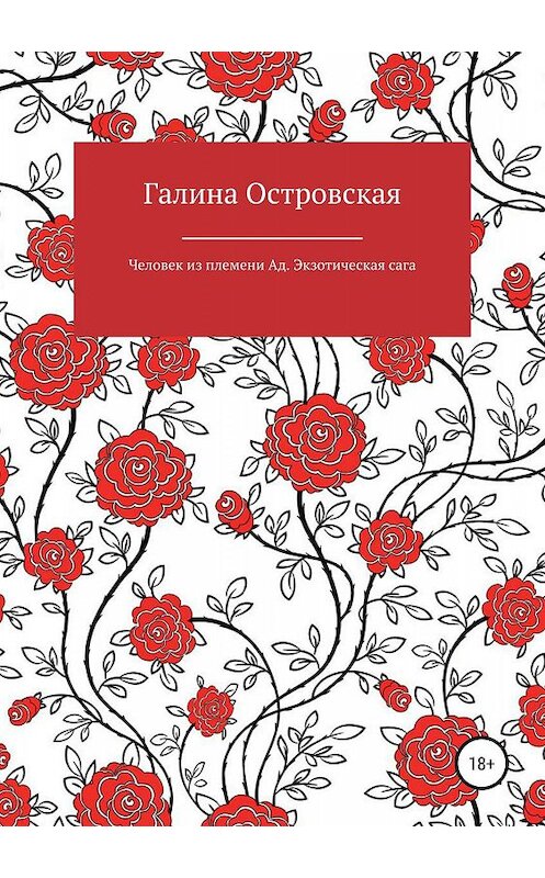 Обложка книги «Человек из племени Ад. Экзотическая сага» автора Галиной Островская издание 2019 года.