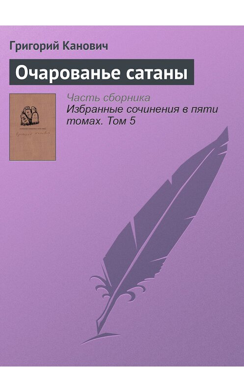 Обложка книги «Очарованье сатаны» автора Григория Кановича издание 2014 года. ISBN 9789986169956.