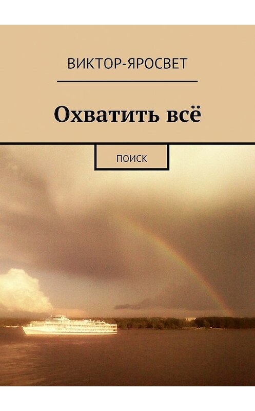 Обложка книги «Охватить всё. Поиск» автора Виктор-Яросвета. ISBN 9785448310140.