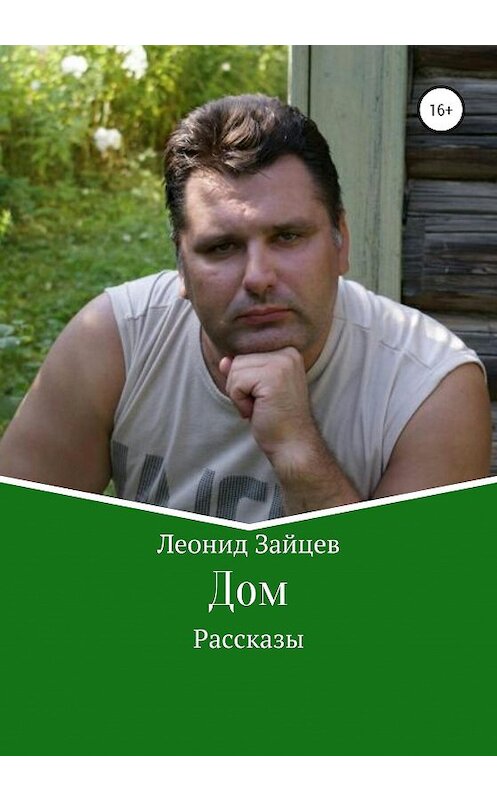 Обложка книги «Дом. Рассказы» автора Леонида Зайцева издание 2020 года.