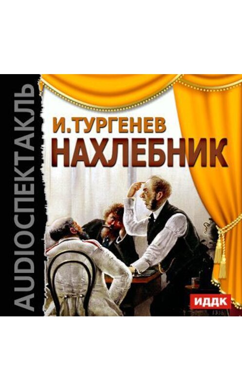 Обложка аудиокниги «Нахлебник (спектакль)» автора Ивана Тургенева.