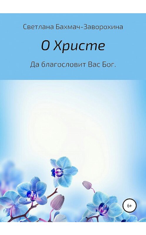 Обложка книги «О Христе» автора Светланы Бахмач-Заворохины издание 2020 года.