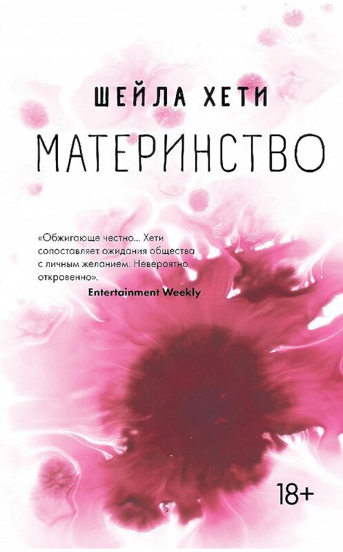 Обложка книги «Материнство» автора Шейлы Хети. ISBN 9785041136659.