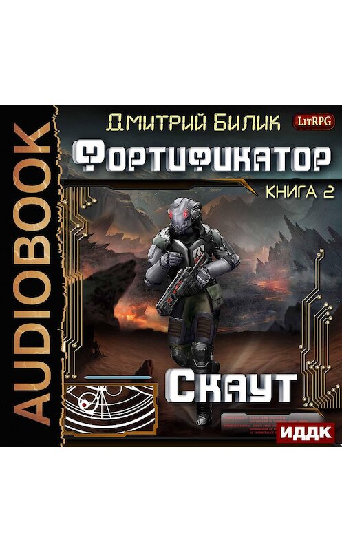 Обложка аудиокниги «Скаут» автора Дмитрия Билика.