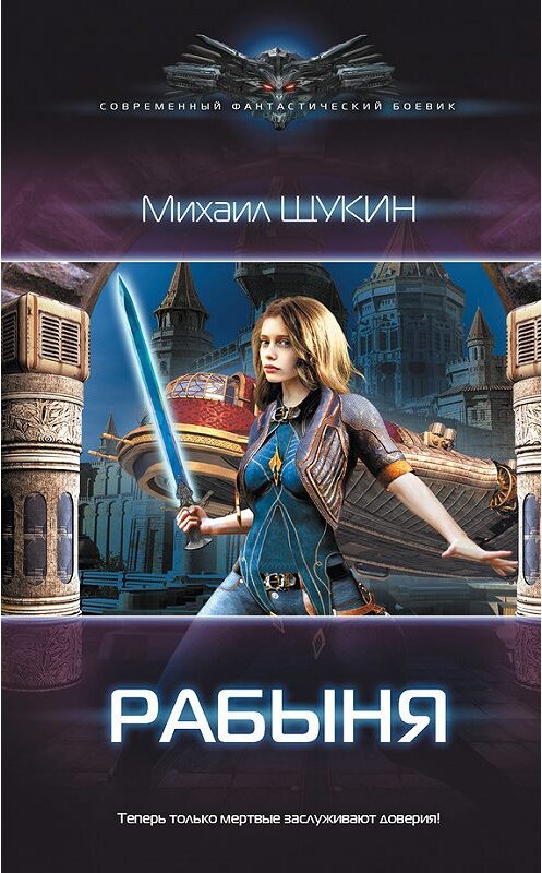 Обложка книги «Рабыня» автора Михаила Щукина издание 2017 года. ISBN 9785179828136.