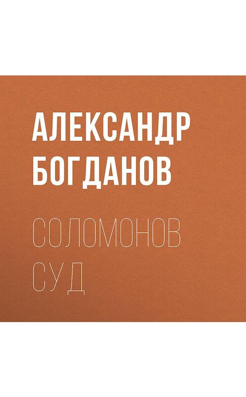 Обложка аудиокниги «Соломонов суд» автора Александра Богданова.