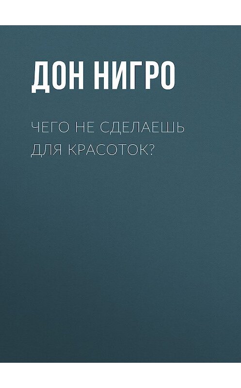 Обложка книги «Чего не сделаешь для красоток?» автора Дон Нигро.