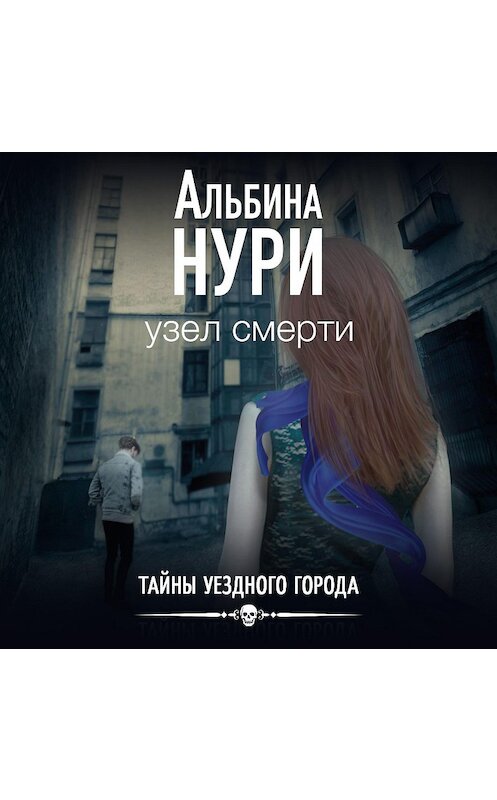 Обложка аудиокниги «Узел смерти» автора Альбиной Нури.