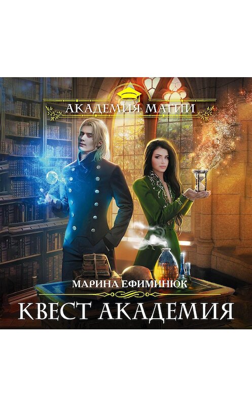 Обложка аудиокниги «Квест Академия» автора Мариной Ефиминюк.