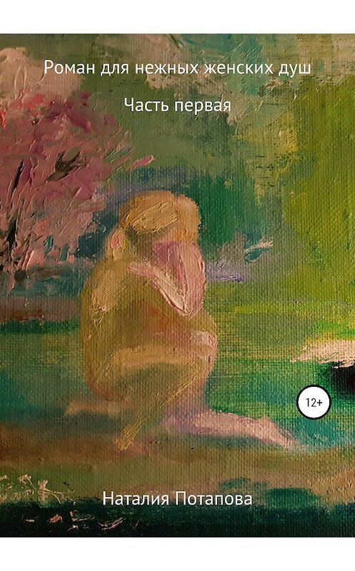 Обложка книги «Роман для нежных женских душ» автора Наталии Потаповы издание 2020 года.