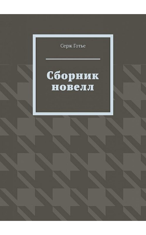 Обложка книги «Сборник новелл» автора Серж Готье. ISBN 9785449395276.