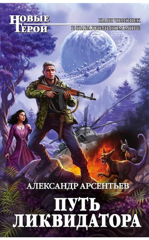 Обложка книги «Путь ликвидатора» автора Александра Арсентьева издание 2017 года. ISBN 9785699954308.