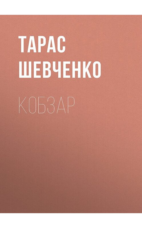 Обложка книги «Кобзар» автора Тарас Шевченко.