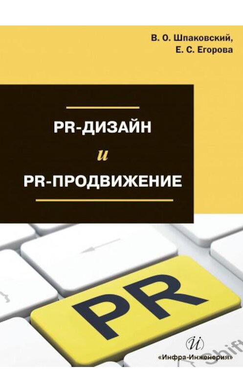 Обложка книги «PR-дизайн и PR-продвижение» автора  издание 2018 года. ISBN 9785972902170.