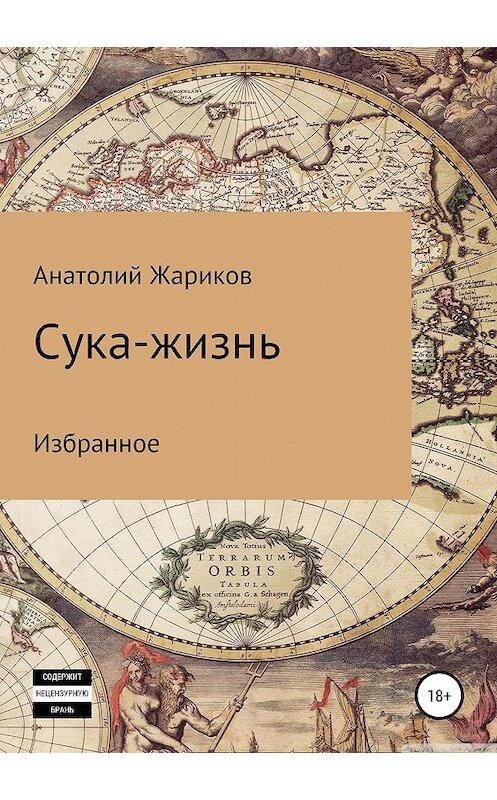 Обложка книги «Сука-жизнь» автора Анатолого Жарикова издание 2019 года.