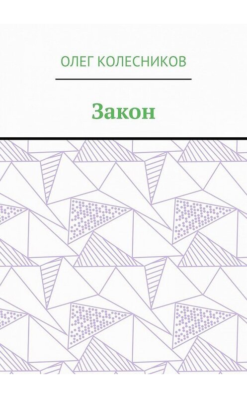 Обложка книги «Закон» автора Олега Колесникова. ISBN 9785005138446.