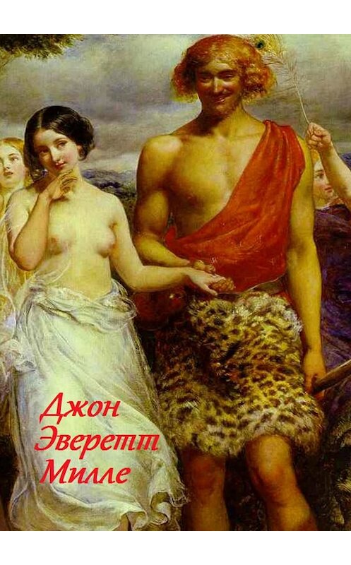 Обложка книги «Джон Эверетт Милле» автора Стефании Лукаса. ISBN 9785449053459.