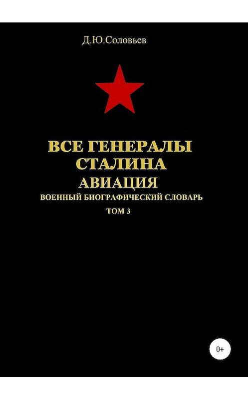 Обложка книги «Все генералы Сталина. Авиация. Том 3» автора Дениса Соловьева издание 2020 года.