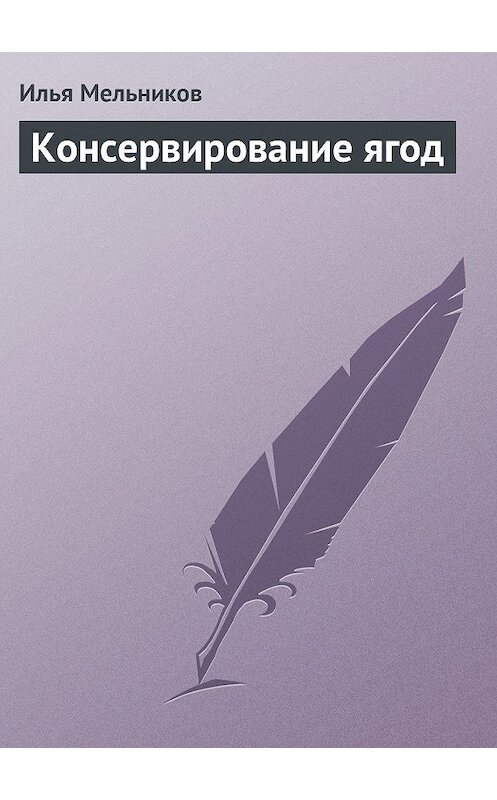 Обложка книги «Консервирование ягод» автора Ильи Мельникова.