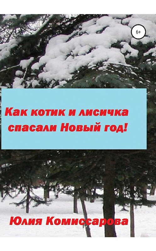 Обложка книги «Как котик и лисичка спасали Новый год!» автора Юлии Комиссаровы издание 2020 года.