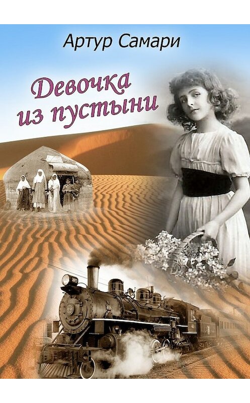 Обложка книги «Девочка из пустыни» автора Артур Самари. ISBN 9785447451646.