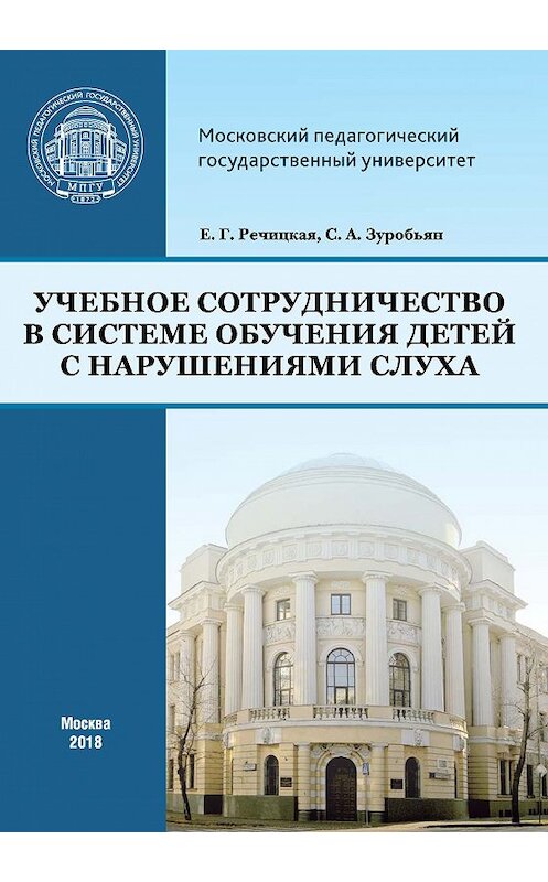 Обложка книги «Учебное сотрудничество в системе обучения детей с нарушениями слуха» автора  издание 2018 года. ISBN 9785426305519.