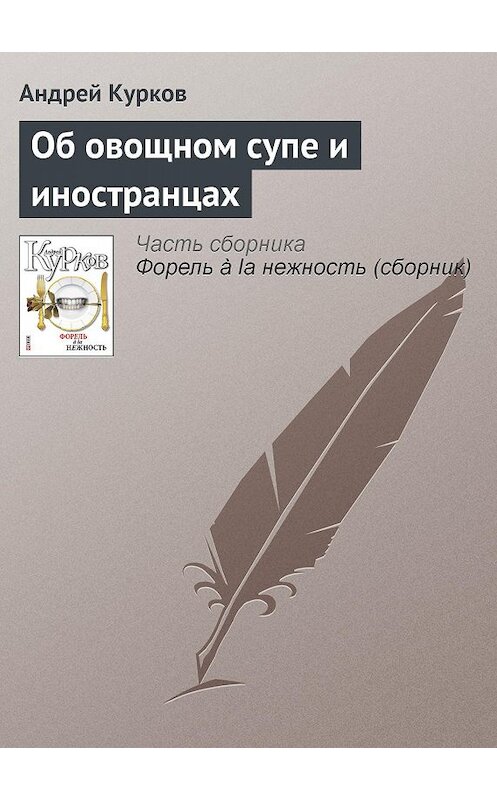Обложка книги «Об овощном супе и иностранцах» автора Андрея Куркова издание 2011 года.