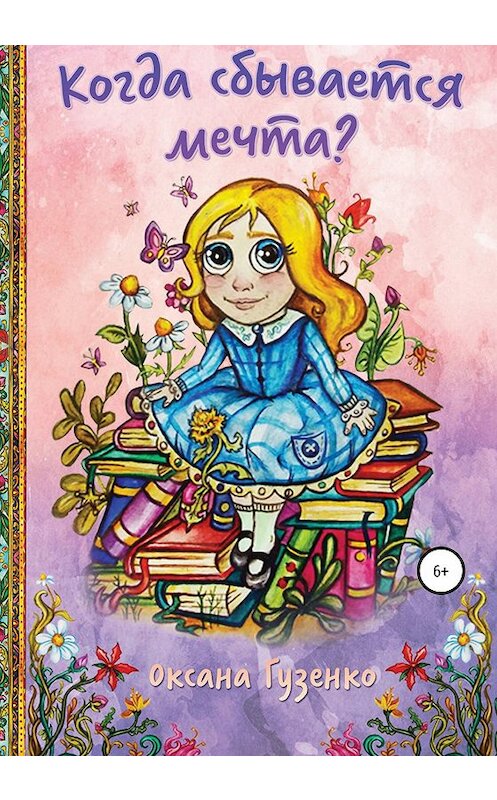 Обложка книги «Когда сбывается мечта?» автора Оксаны Гузенко издание 2020 года.