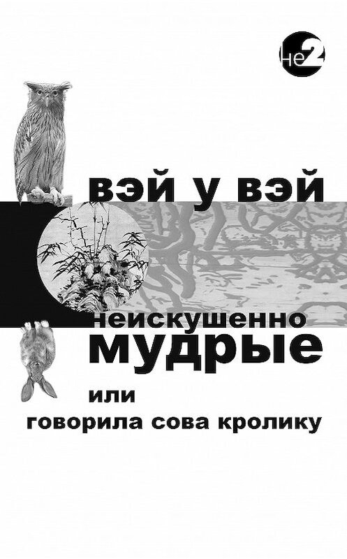 Обложка книги «Неискушенно мудрые. Говорила сова кролику…» автора Вэйа Вэй издание 2018 года. ISBN 9785604000434.