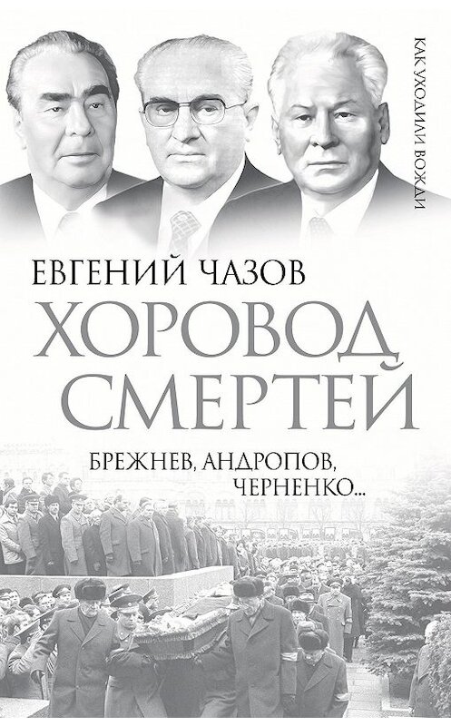 Обложка книги «Хоровод смертей. Брежнев, Андропов, Черненко…» автора Евгеного Чазова издание 2014 года. ISBN 9785443807850.