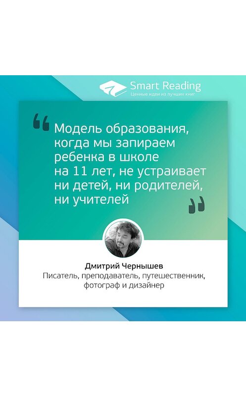 Обложка аудиокниги «Дмитрий Чернышев. Модель образования, когда мы запираем ребенка в школе на 11 лет, не устраивает ни детей, ни родителей, ни учителей» автора Smart Reading.