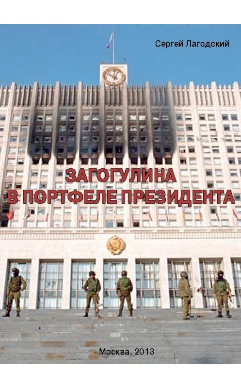 Обложка книги «Загогулина в портфеле президента» автора Сергея Лагодския издание 2014 года. ISBN 9785445892304.