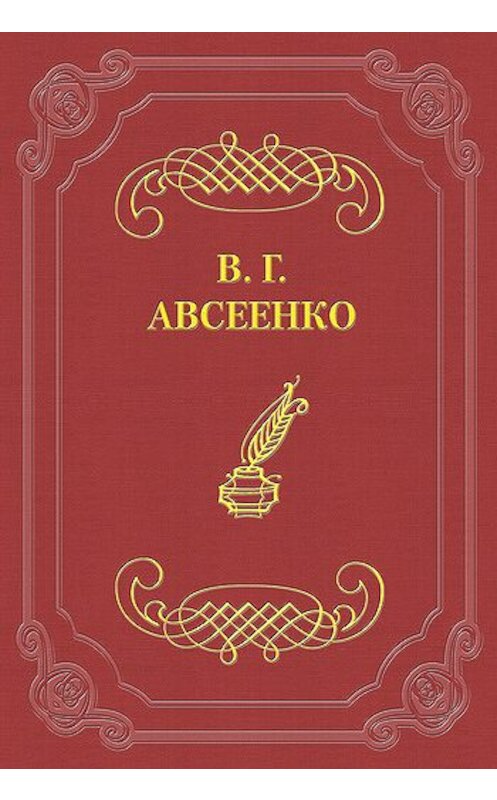 Обложка книги «Светлая ночь» автора Василия Авсеенки.