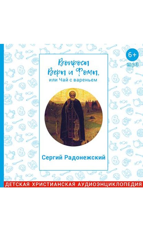 Обложка аудиокниги «Вопросы Веры и Фомы, или чай с вареньем. Сергий Радонежский» автора .