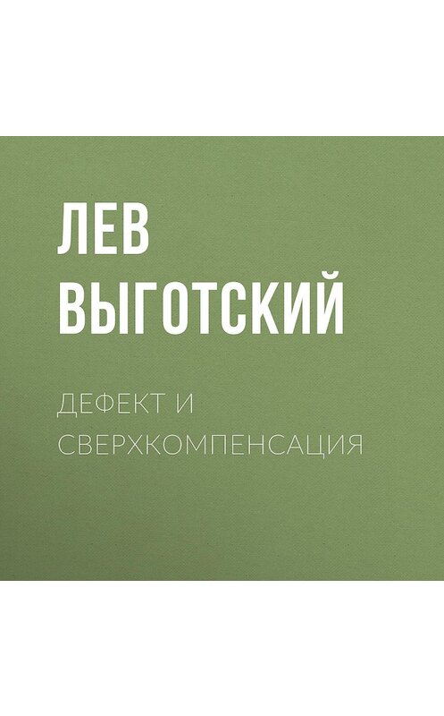 Обложка аудиокниги «Дефект и сверхкомпенсация» автора Лева Выготския (выгодский).