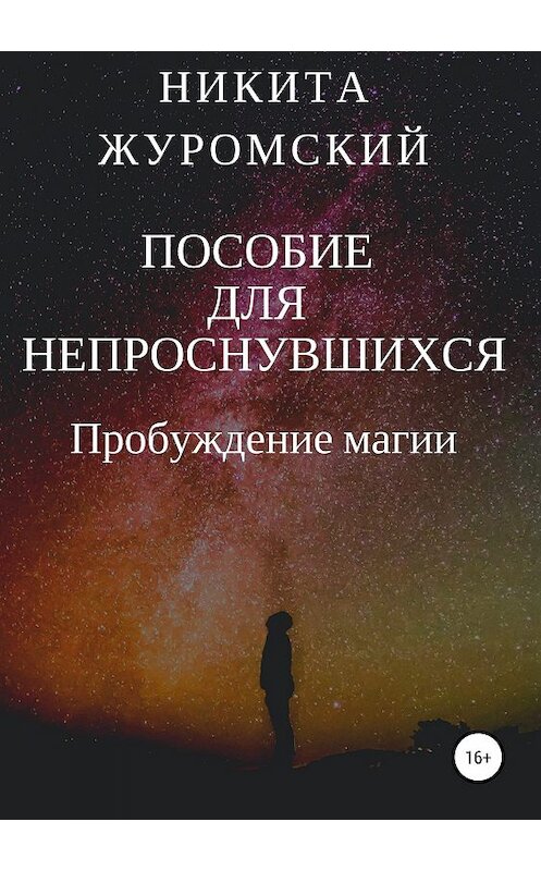 Обложка книги «Пособие для непроснувшихся. Пробуждение магии» автора Никити Журомския издание 2019 года.