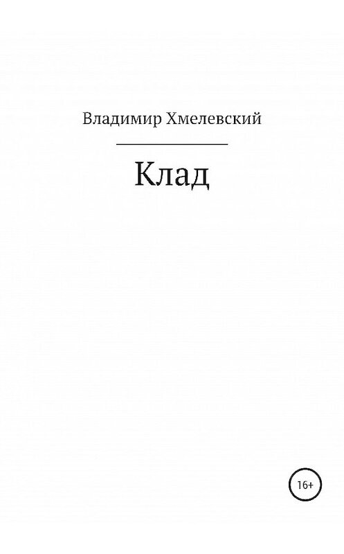 Обложка книги «Клад» автора Владимира Хмелевския издание 2020 года.