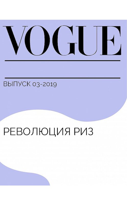 Обложка книги «Революция Риз» автора Мегана Дома.