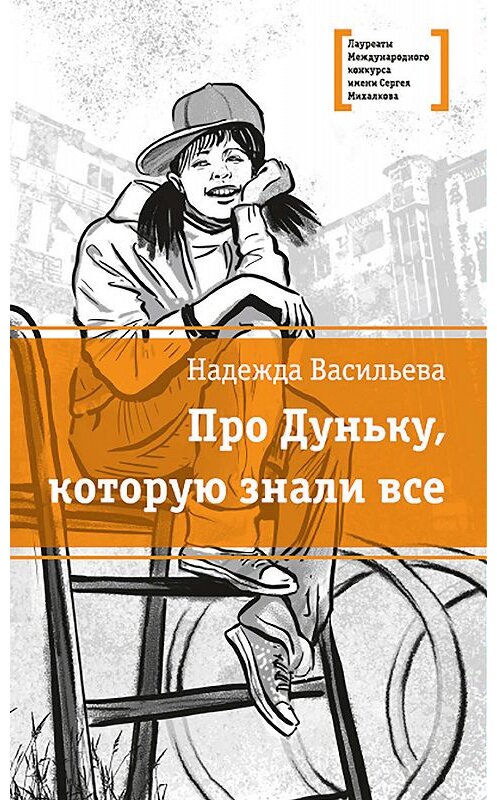 Обложка книги «Про Дуньку, которую знали все» автора Надежды Васильевы издание 2019 года. ISBN 9785080061011.