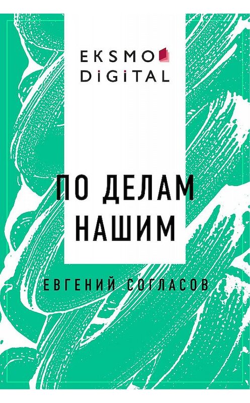 Обложка книги «По делам нашим» автора Евгеного Согласова.