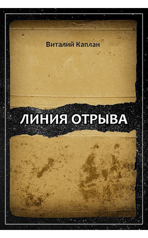 Обложка книги «Линия отрыва» автора Виталия Каплана.