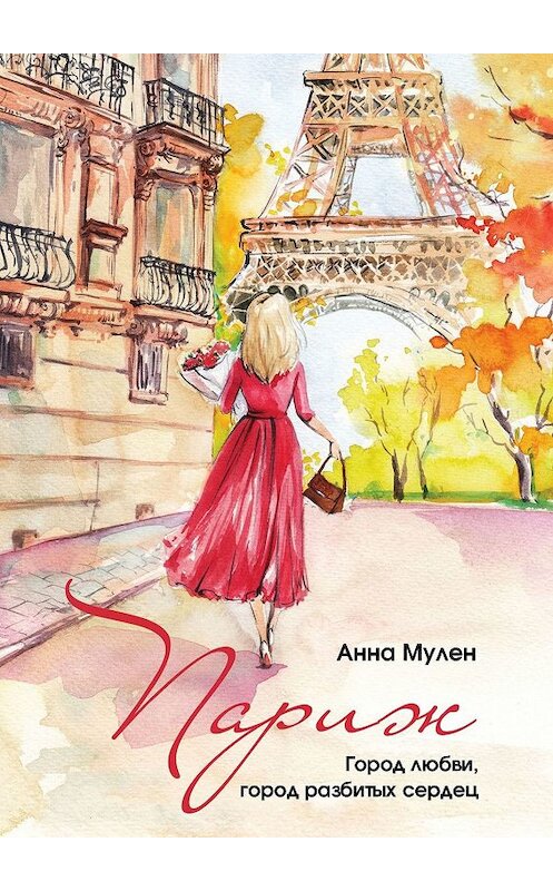 Обложка книги «Париж. Город любви, город разбитых сердец» автора Анны Мулен. ISBN 9785449333971.