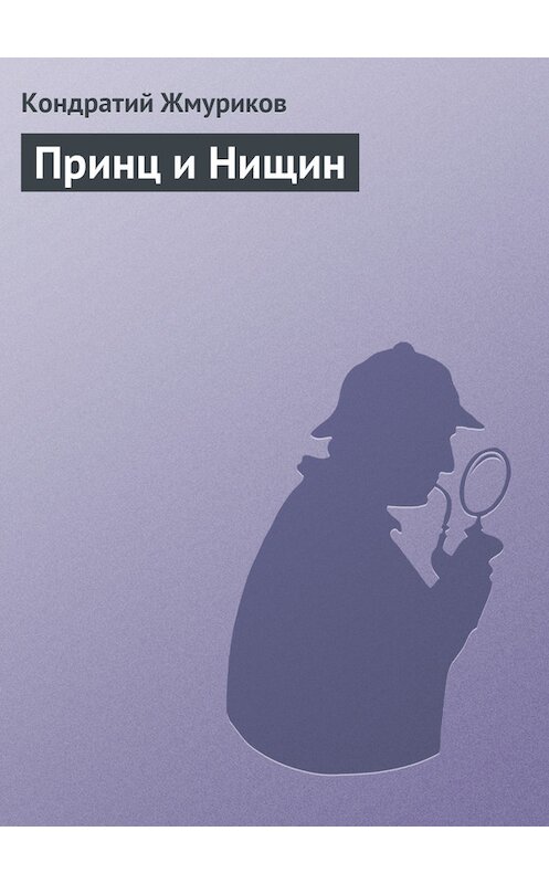 Обложка книги «Принц и Нищин» автора Кондратого Жмурикова.