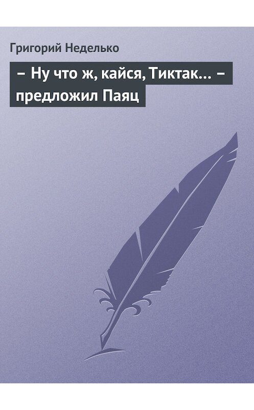 Обложка книги «– Ну что ж, кайся, Тиктак… – предложил Паяц» автора Григорого Недельки издание 2014 года.