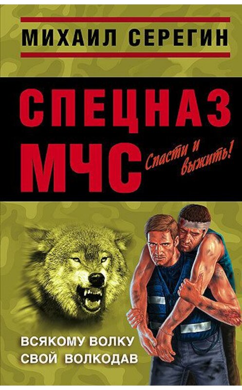 Обложка книги «Всякому волку свой волкодав» автора Михаила Серегина издание 2008 года. ISBN 9785699277636.