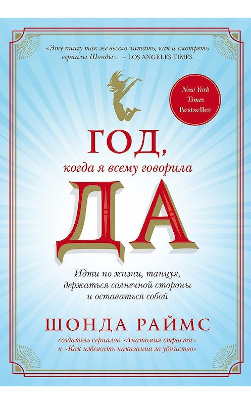 Обложка книги «Год, когда я всему говорила ДА» автора Шонды Раймса издание 2019 года. ISBN 9785040961672.